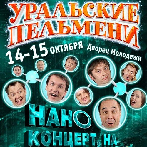 Уральские Пельмени / Отцы и эти - (2011) - SATRip