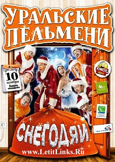 Уральские Пельмени / Снегодяи - (2011) - SATRip